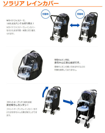 アップリカ ソラリア/オプティア専用レインカバー【送料無料 沖縄・一部地域を除く】